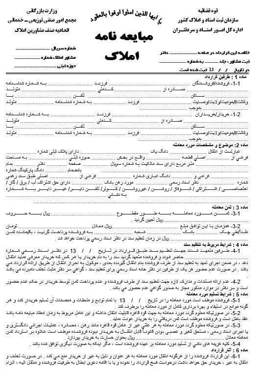 مبایعه نامه املاک